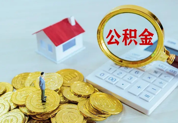 哈尔滨中介靠什么提取了公积金（欠了很多网贷想用公积金还）