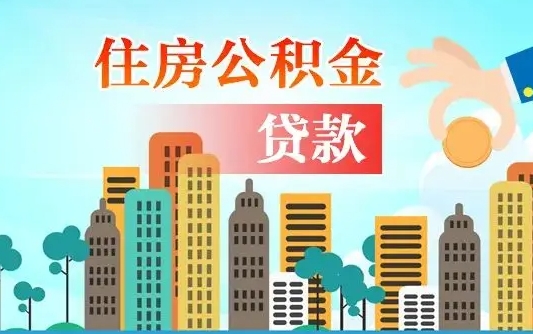 哈尔滨公积金买房政策（现在公积金买房政策）